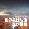 世界美好与你欢欢相扣