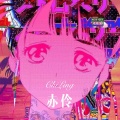 赤伶