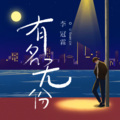 李冠霖 - 有名无份
