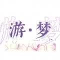 浩治、乐正绫、乐正龙牙 - 游梦