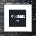 迟色 - 空山新雨后
