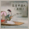 谢少华 - 菊花残
