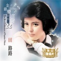 田路路 - 异乡情梦