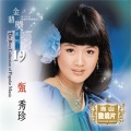 甄秀珍 - 梦的衣裳