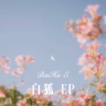 3姊、柯南 - 白狐 EP