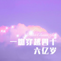 一吻穿越四十六亿岁