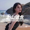 胡文博BOY、王大美人、玲珑公主锦墨、苏可可 - 苏喂苏喂苏喂
