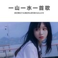 胡文博BOY、蒋启华、玲珑公主锦墨、苏可可 - 一山一水一首歌
