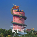 虞姬、夜忻樂 - 叹红颜