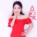 蒋婴 - 点一把火