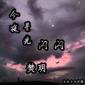 焚玥 - 今夜星光闪闪 (好听度)
