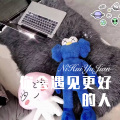 你会遇见更好的人