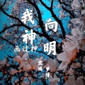 宋烨靓、梦瑾 - 我向神明画过押