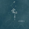 云澤Zeo - 爱你不是两三天