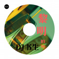 DJ书生 - 黎明的光