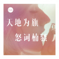 怒词楠骚 - 天地为旗