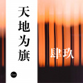 肆玖 - 天地为旗