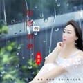 秦芹 - 思念的泪滴
