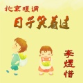 李煜惜 - 日子笑着过