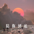 嫉命、八妹 - 梦中等着你