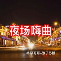 浪子苏颜 - 【圣诞快乐】奏响你的人生