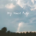 Dry Voice Rap (DJ版)