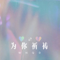 牌牌琪、可爱的小团团 - 花开的时候来看我