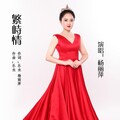 杨丽萍 - 繁峙情