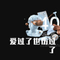 牌牌琪、可爱的小团团 - 小傻瓜
