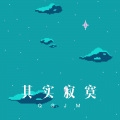 其实寂寞