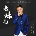 张世彬 - 老妹儿