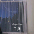 杀阡陌、你的大美 - 边境