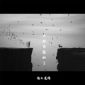 精彩建辉 - 不会再想你了 (唱腔版)