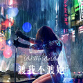 渡我不渡她