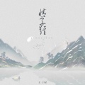王巨星 - 情字难