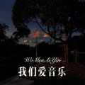 我们爱音乐