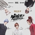 花Q、橙七、戾格、亡海Aries、易羲 - Wake Me Up (走马男团系列)