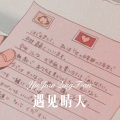 遇见晴天