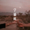 3姊、虞姬 - 学猫叫