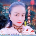 石尘、欧阳琴 - 今生永相伴 (欧阳琴)