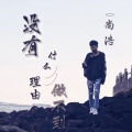 尚浩 - 没有什么理由做不到