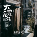 熊锦胜 - 大田后生仔下集