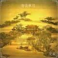 春花秋月