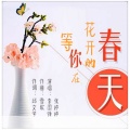 李国锋、张婷婷 - 等你在花开的春天