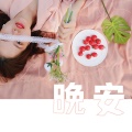 Zye琪 - 晚安