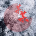 春丘 - 某某