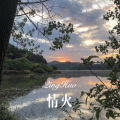 3姊、柯南 - 情火 (Remix)