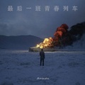 安源 - 最后一班青春列车