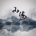 云澤Zeo - 山海