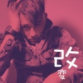 林杰凯 - 我不想改变世界 我只想不被世界改变